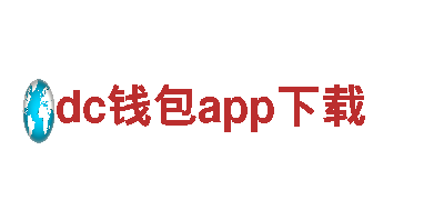 深度探索dc钱包app下载